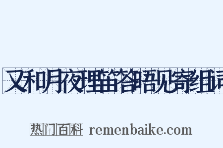 又和月夜理笛答晤见寄组词是什么意思的图片